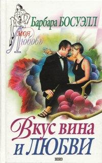 Вкус вина и любви - Барбара Босуэлл