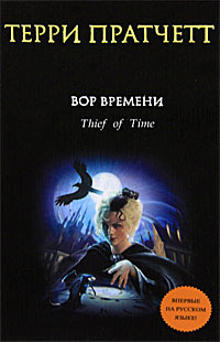Вор Времени - Терри Пратчетт