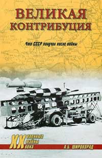 Великая контрибуция. Что СССР получил после войны - Александр Широкорад
