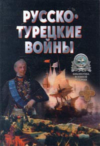 Русско-турецкие войны - Александр Широкорад