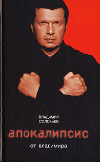 Апокалипсис от Владимира - Владимир Рудольфович Соловьев