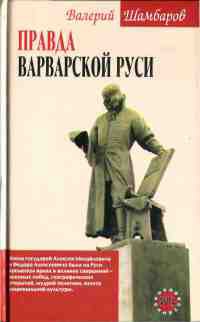 Правда варварской  Руси - Валерий Шамбаров