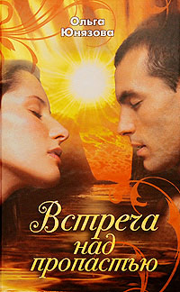 Встреча над пропастью - Ольга Юнязова