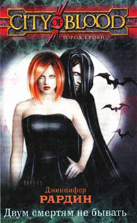 Двум смертям не бывать - Дженнифер Рардин