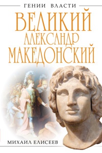 Великий Александр Македонский. Бремя власти - Михаил Елисеев