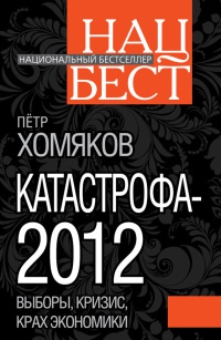 Катастрофа-2012 - Петр Хомяков