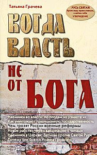 Когда власть не от Бога - Татьяна Грачева