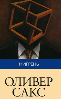 Мигрень - Оливер Сакс