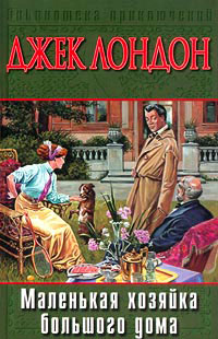 Маленькая хозяйка большого дома - Джек Лондон