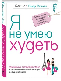 Я не умею худеть - Пьер Дюкан