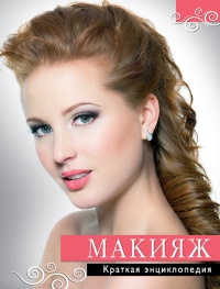 Макияж. Краткая энциклопедия - Анастасия Колпакова
