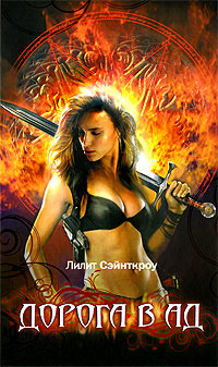 Дорога в ад - Лилит Сэйнткроу