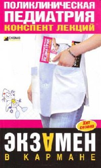 Поликлиническая педиатрия. Конспект лекций - Мария Дроздова