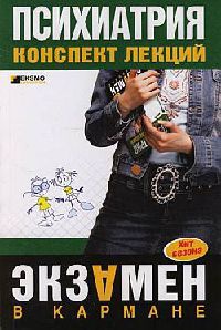 Психиатрия. Конспект лекций - Алексей Дроздов