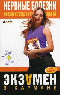 Нервные болезни. Конспект лекций - Мария Дроздова
