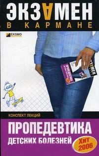 Пропедевтика детских болезней - Ольга Осипова