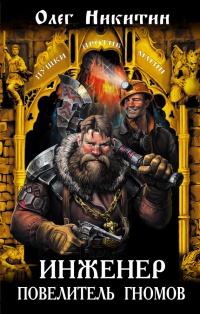 Инженер - повелитель гномов - Олег Никитин