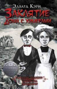 Заклятие дома с химерами - Эдвард Кэри