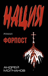 Форпост - Андрей Молчанов