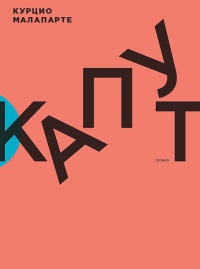 Капут - Курцио Малапарте