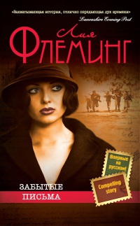 Забытые письма - Лия Флеминг