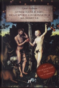 Зачем идти в ЗАГС, если браки заключаются на небесах, или Гражданский брак: &quot;за&quot; и &quot;против&quot; - Сергей Арутюнов