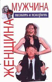 Женщина плюс мужчина. Познать и покорить - Виктор Шейнов