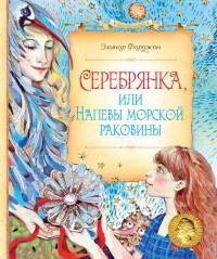 Серебрянка, или Напевы морской раковины - Элинор Фарджон