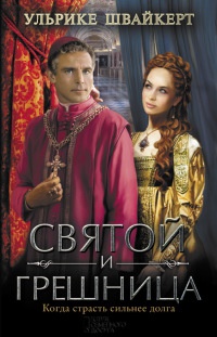 Святой и грешница - Ульрике Швайкерт