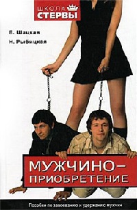 Мужчиноприобретение. Пособие по завоеванию и удержанию мужчин - Наталья Рыбицкая
