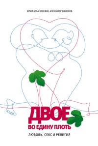 Двое во едину плоть. Любовь, секс и религия - Александр Боженов