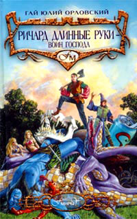 Ричард Длинные Руки - воин Господа - Гай Юлий Орловский