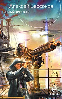 Черный хрусталь - Алексей Бессонов