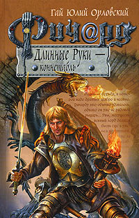 Ричард Длинные Руки - коннетабль - Гай Юлий Орловский