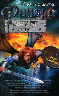 Ричард Длинные Руки - эрцгерцог - Гай Юлий Орловский