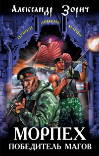 Морпех - победитель магов - Александр Зорич