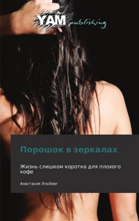 Порошок в зеркалах - Анастасия Эльберг