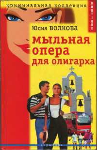 Мыльная опера для олигарха - Юлия Волкова
