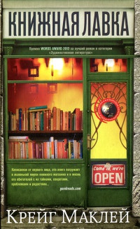 Книжная лавка - Маклей Крейг