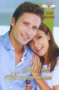 Мистер Безупречность - Пола Льюис