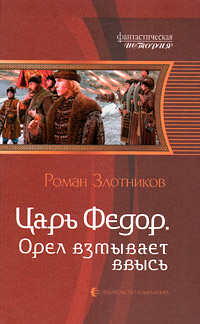 Орел взмывает ввысь - Роман Злотников