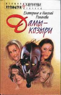 Дамы-козыри - Николай Романов