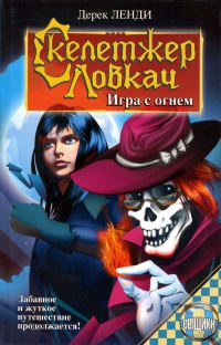 Скелетжер Ловкач. Игра с огнем - Дерек Ленди