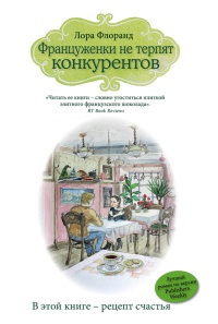 Француженки не терпят конкурентов - Лора Флоранд