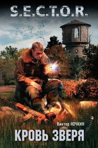 Кровь зверя - Виктор Ночкин