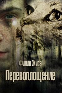 Перевоплощение - Филип Жисе
