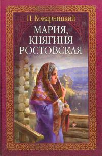 Мария, княгиня Ростовская - Павел Комарницкий