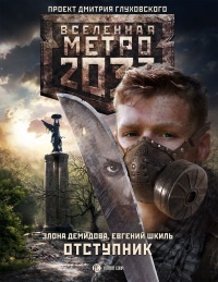 Метро 2033. Отступник - Евгений Шкиль