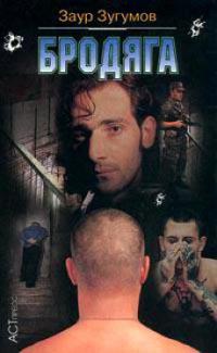 Бродяга - Заур Зугумов