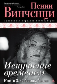 Искушение временем. Книга 3. Соблазны бытия - Пенни Винченци